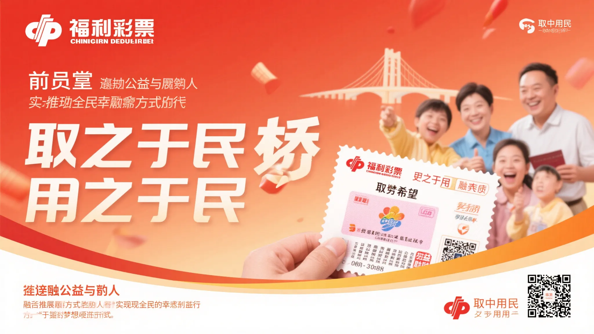 福彩事业惠民利社会，共创美好未来