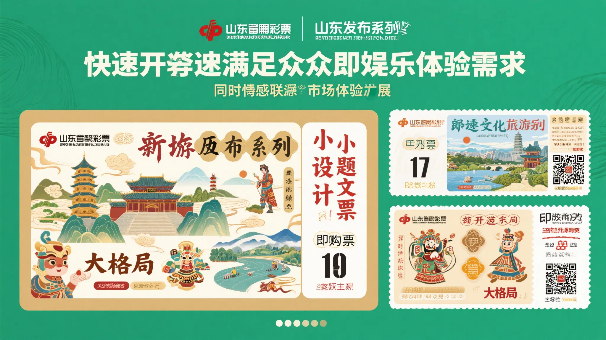 山东范例：即开型主题票首发纪实